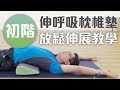 【伸呼吸 枕椎墊】初階放鬆伸展教學 の動画、YouTube動画。