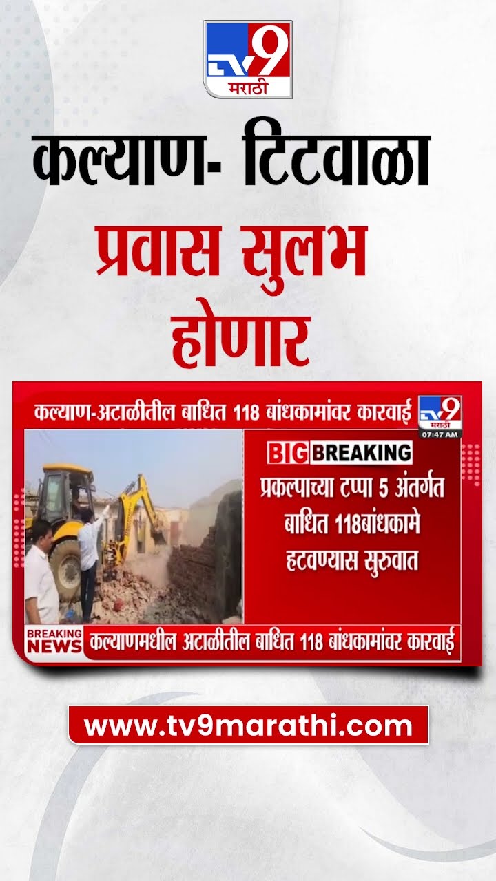 Kalyan Vadavali मार्गावरील अडचणी दूर होणार, अटाळीतील बाधित 118 बांधकामांवर कारवाई