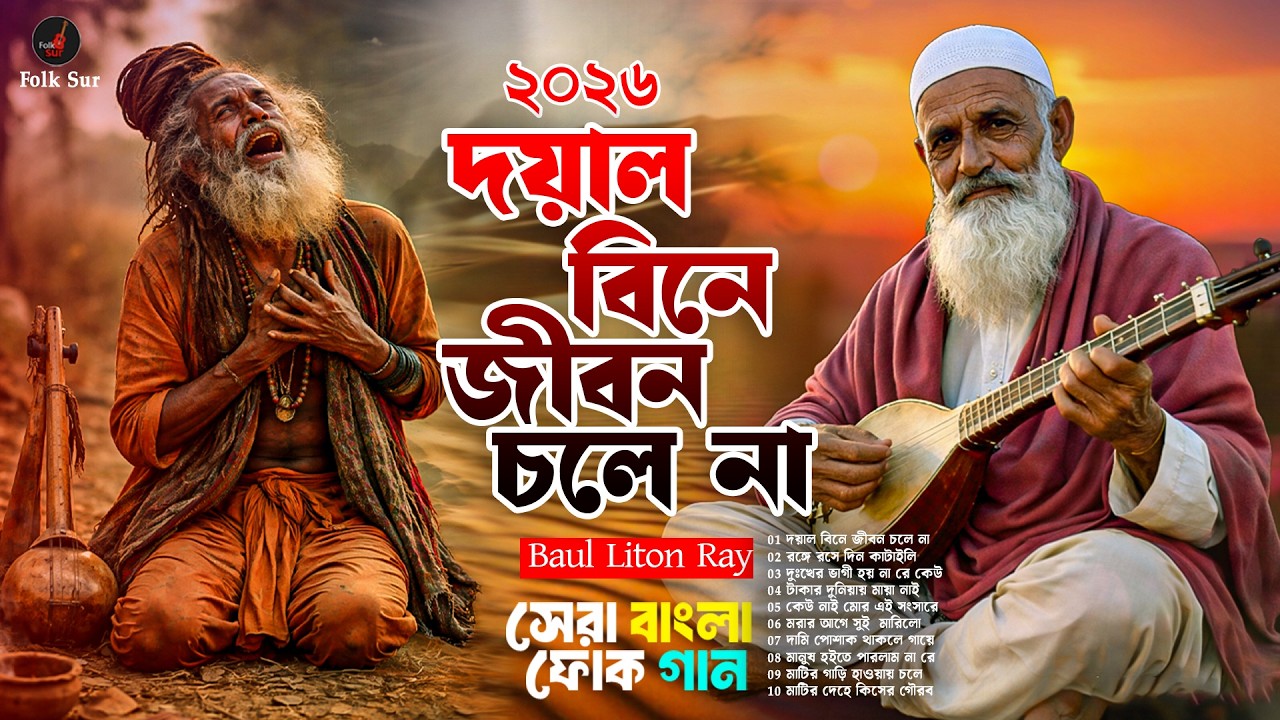 দয়াল বিনে জীবন চলে না 😢|  আবেগী বাউল গান | হৃদয় ছোঁয়া বাউল গান 2026 |  Baul Liton Ray | Folk Sur