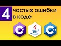 Типичные ошибки в коде на примере С++, С# и Java