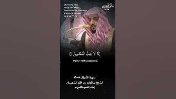 تلاوة شجية | ( ادعوا ربكم تضرعًا وخفية …) | سورة الأعراف ٥٥-٥٦ || الشيخ د. الوليد بن خالد الشمسان