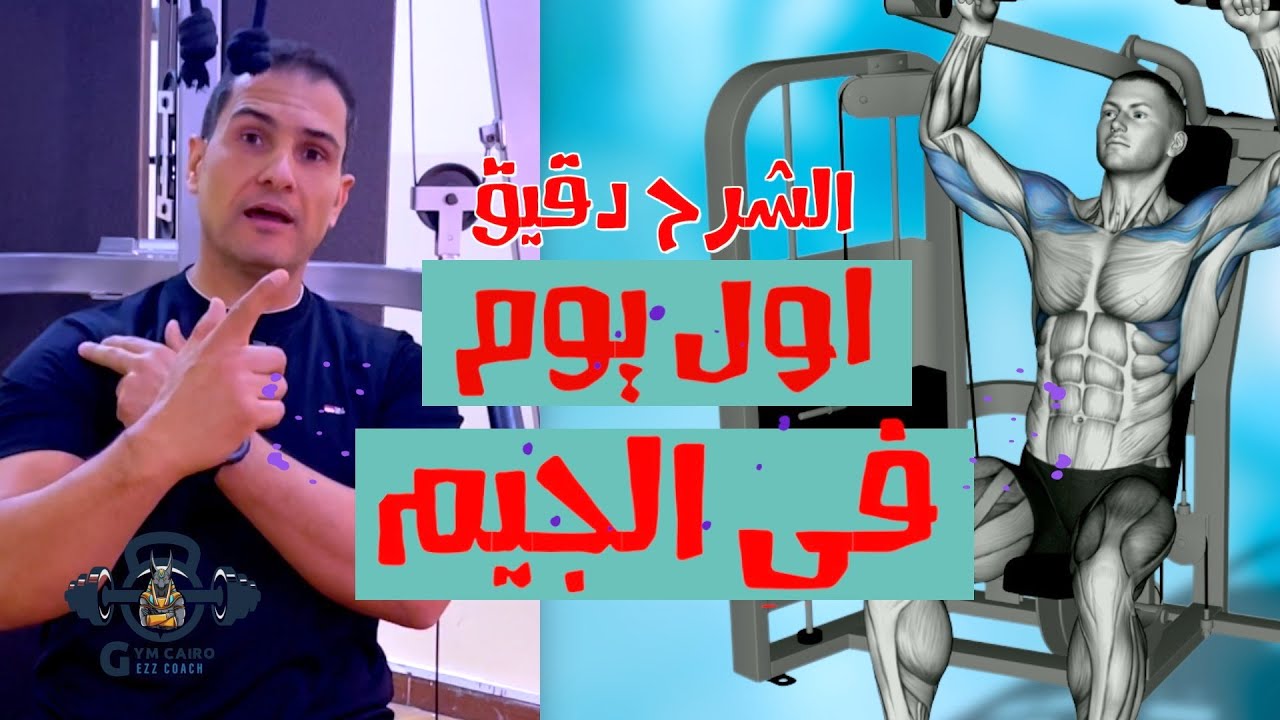 جدول تمارين الجيم للمبتدئين | اسرار لتحقيق النجاح | تعمل ايه اول يوم في الجيم ؟