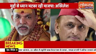 #शंकराचार्य अपमान पर अखिलेश का तीखा हमला, लोगों को लड़ाने में भाजपा नंबर वन!