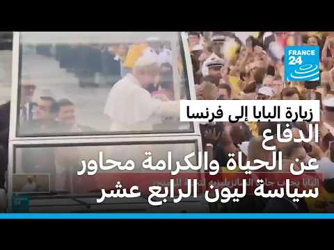 الدفاع عن الحياة والكرامة.. محاور سياسة البابا ليون الرابع عشر
