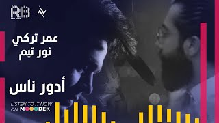 نور تيم  و عمر تركي - ادور ناس