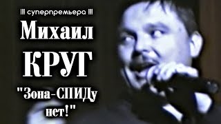 Михаил Круг - Зона-Спиду Нет! + Предыстория Песни!!! / Калуга 1997