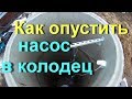 Как опустить насос в колодец своими руками на даче. Тепловода-оз.ру