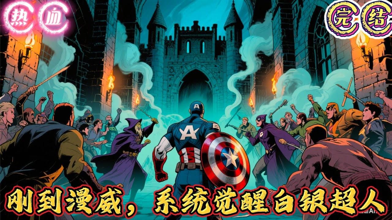 🔥完结🔥独家《刚到漫威，系统觉醒白银超人》魔都杨简靠在野马跑车的引擎盖上，点燃一支烟，深深吸了一口。夜色中，烟雾缭绕，模糊了他那张棱角分明的脸。身后那栋豪华公寓的灯#玄幻#有声漫画 #推文#爽文#美漫