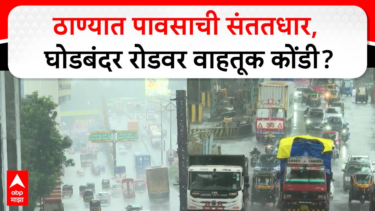 Thane Ghodbunder Road Rain Update : ठाण्यात पावसाची संततधार, घोडबंदर रोडवर वाहतूक कोंडी?