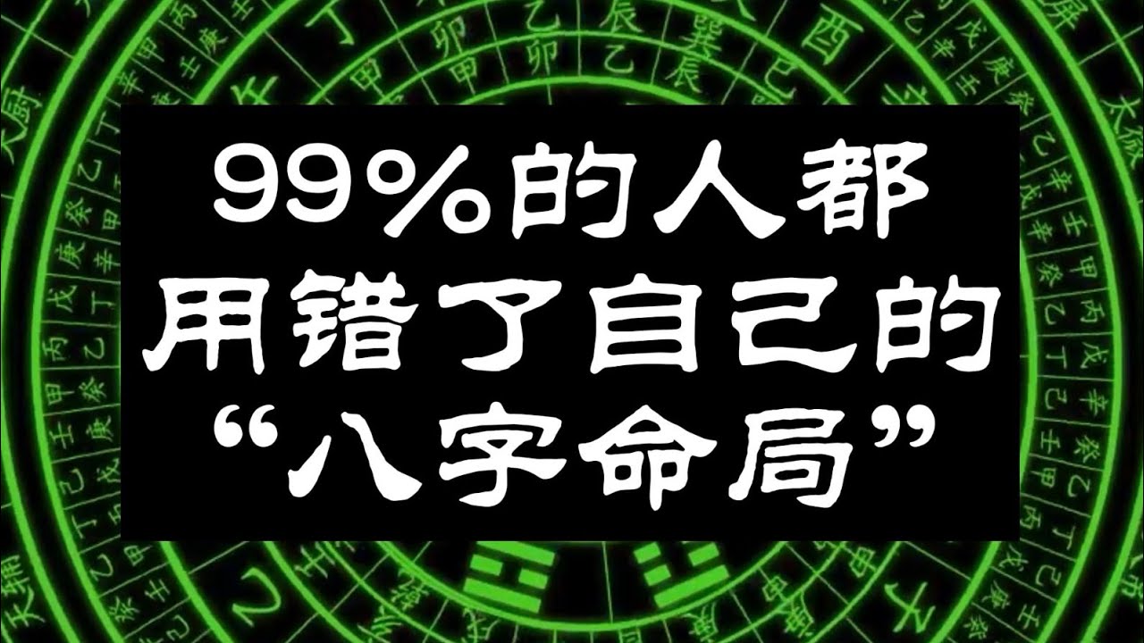 99%的人都用错了自己的八字命局，奇门终身局，八字。