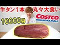 【大食い】コストコの牛たんを丸ごと１本食べてみた！【深夜2時】