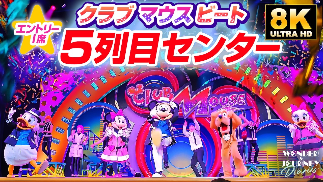 【前方ブロック!】ステージ目の前は迫力満点!! クラブマウスビート | Club Mouse Beat at Tokyo DisneyLand【エントリーI-5席】