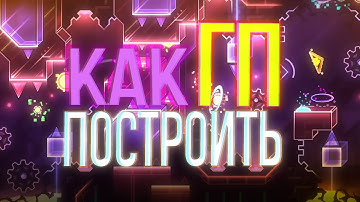 НАУЧУ ТЕБЯ СТРОИТЬ ГП ЗА 3 МИНУТЫ В GEOMETRY DASH