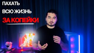 СОВРЕМЕННОЕ РАБСТВО / КАК ТЕБЯ НА***ЛИ