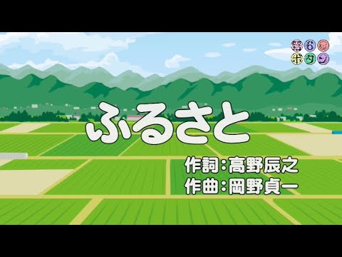 【うた】ふるさと（唱歌）（童謡）（ぼっちで合唱）