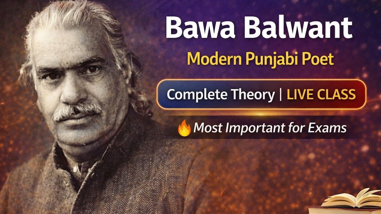 ਆਧੁਨਿਕ ਕਵੀ ਬਾਵਾ ਬਲਵੰਤ ਦੀ ਪੂਰੀ ਥਿਊਰੀ | Live Class | Exam Special Lecture