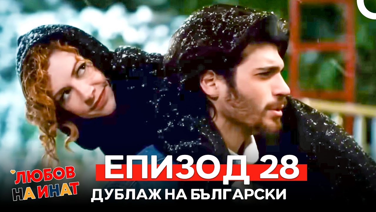Любов на инат епизод 28 (Български дублаж)