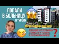 ПОПАЛИ В БОЛЬНИЦУ В ТУРЦИИ 😱 ОПЕРАЦИЯ БЕЗ СТРАХОВКИ ❓ СТОИМОСТЬ И УСЛОВИЯ В ТУРЕЦКОЙ БОЛЬНИЦЕ 🤒