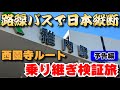 【西園寺バス旅検証】路線バス乗り継ぎルート検証旅 予告編
