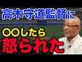 高木守道監督に〇〇したら怒られた…【落合博満】【切り抜き】