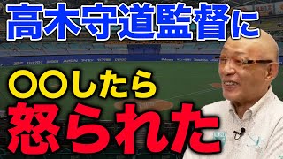 高木守道監督に〇〇したら怒られた…【落合博満】【切り抜き】