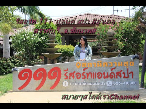 รีสอร์ท 111  แอนด์ สปา #อำเภอสรรค์บุรี .จ.ชัยนาท#