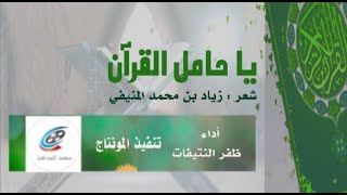 يا حاملَ القرآنِ فُزتَ بِحَمْلِهِ ..: كلمات : زياد المنيفي :. أداء : ظفر النتيفات .: مونتاج : المدعث