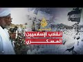 الإسلاميون انقلاب الإسلاميين العسكري 