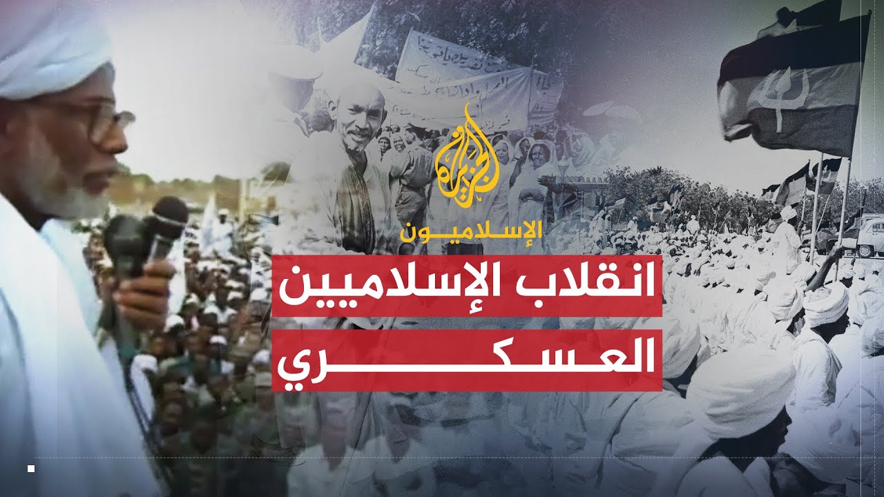 الإسلاميون | انقلاب الإسلاميين العسكري