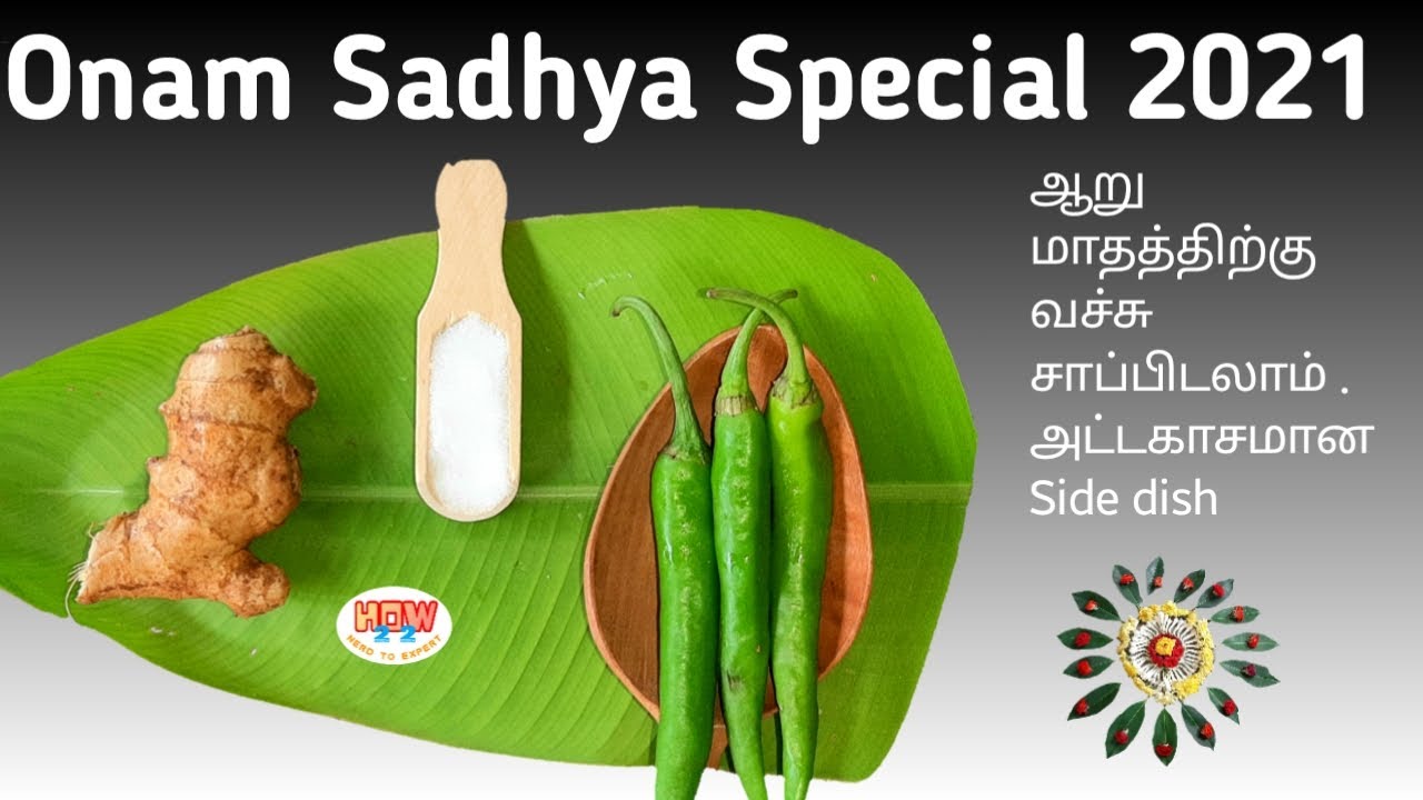 Inji Puli | Onam sadhya 2021|  Special Puli Inji | Homemade recipe | Kerala special in Tamil 