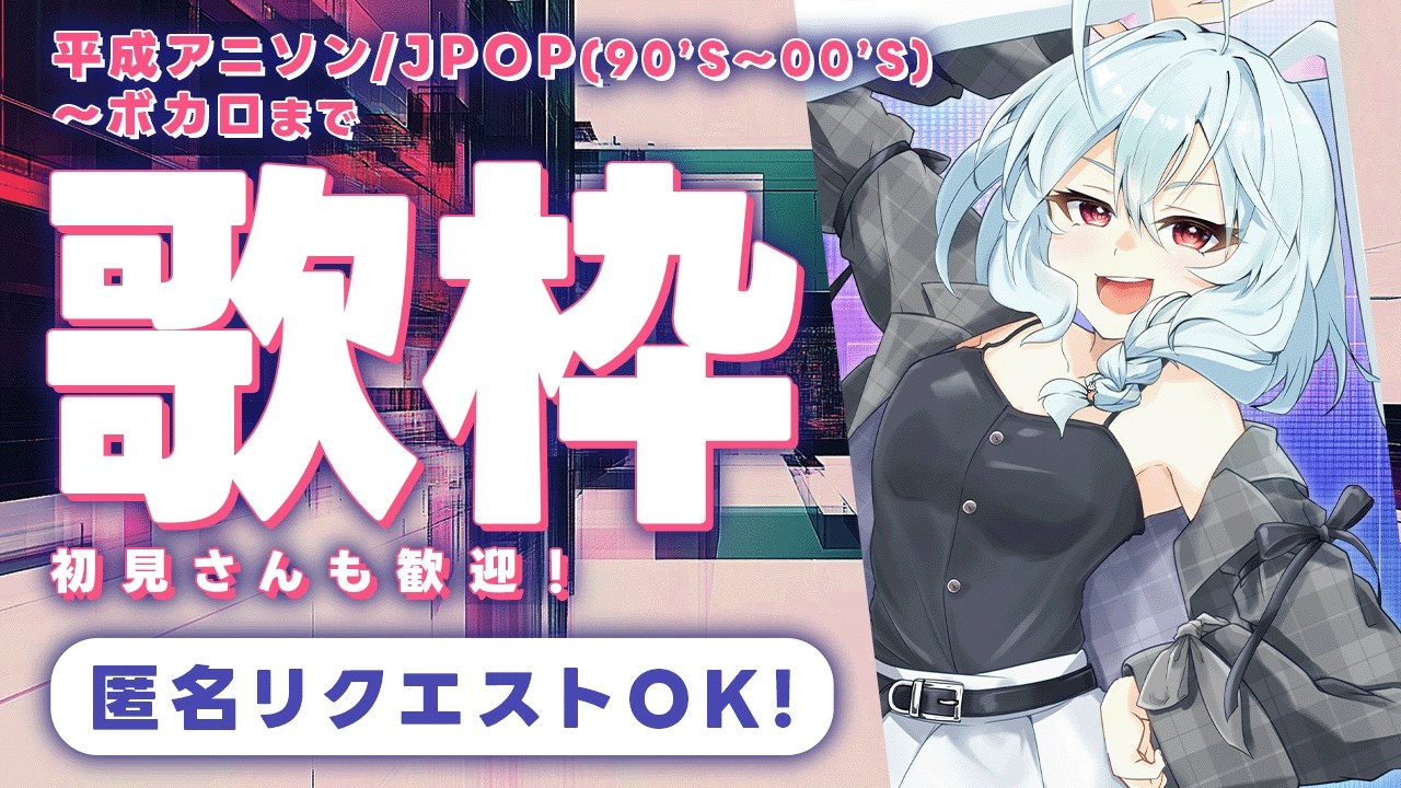 【歌枠/匿名リクエスト】平成レトロ！昨日歌いきれなかった歌から✨【月音ゆき】