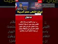المتحدث باسم الجيش الإيراني نظام إقليمي جديد يلوح في الأفق بدون الولايات المتحدة 