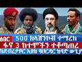 አስራት ዜና መጋቢት 9 2018 ፋኖ ሶስት ከተሞችን ተቆጣጠረ አምስት መቶ ክላሽንኮቭ ተማረከ ከደብረታቦር ባህርዳር ከባድ ውጊያ