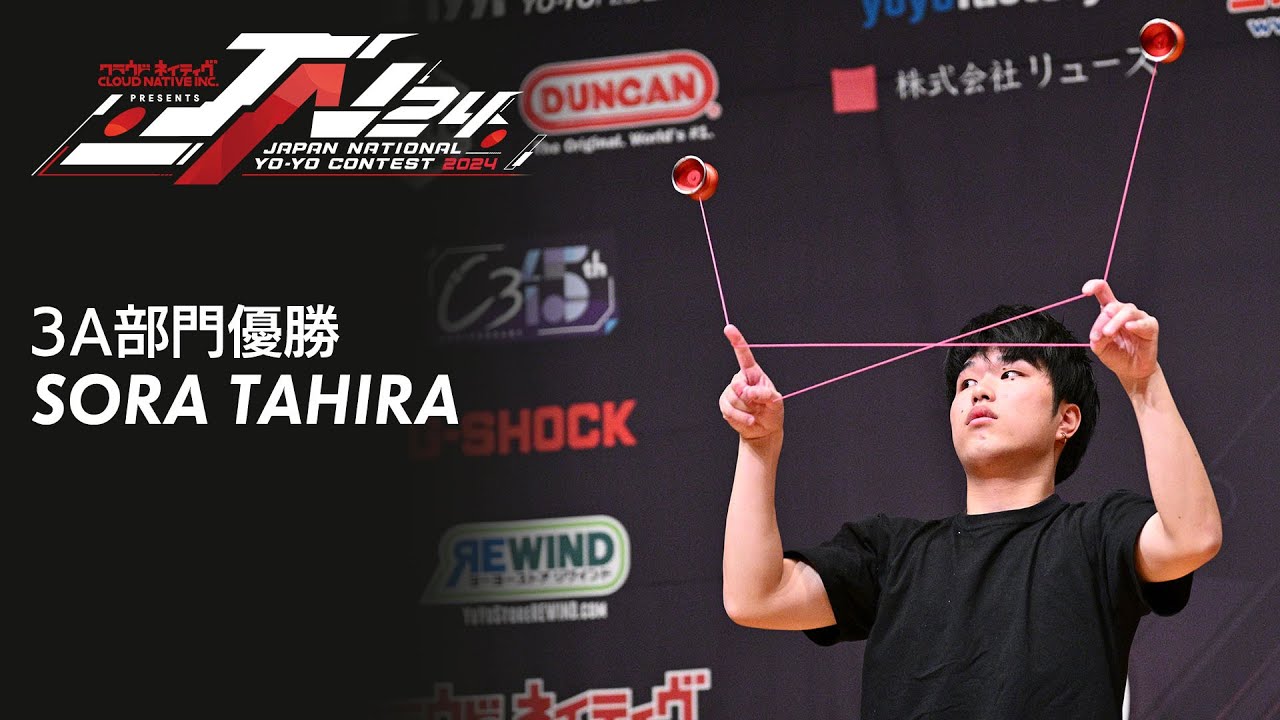 The CapTion ヨーヨー 2024年ヨーヨー日本チャンピオン 3A部門 田平 宙 (タヒラ ソラ / Sora