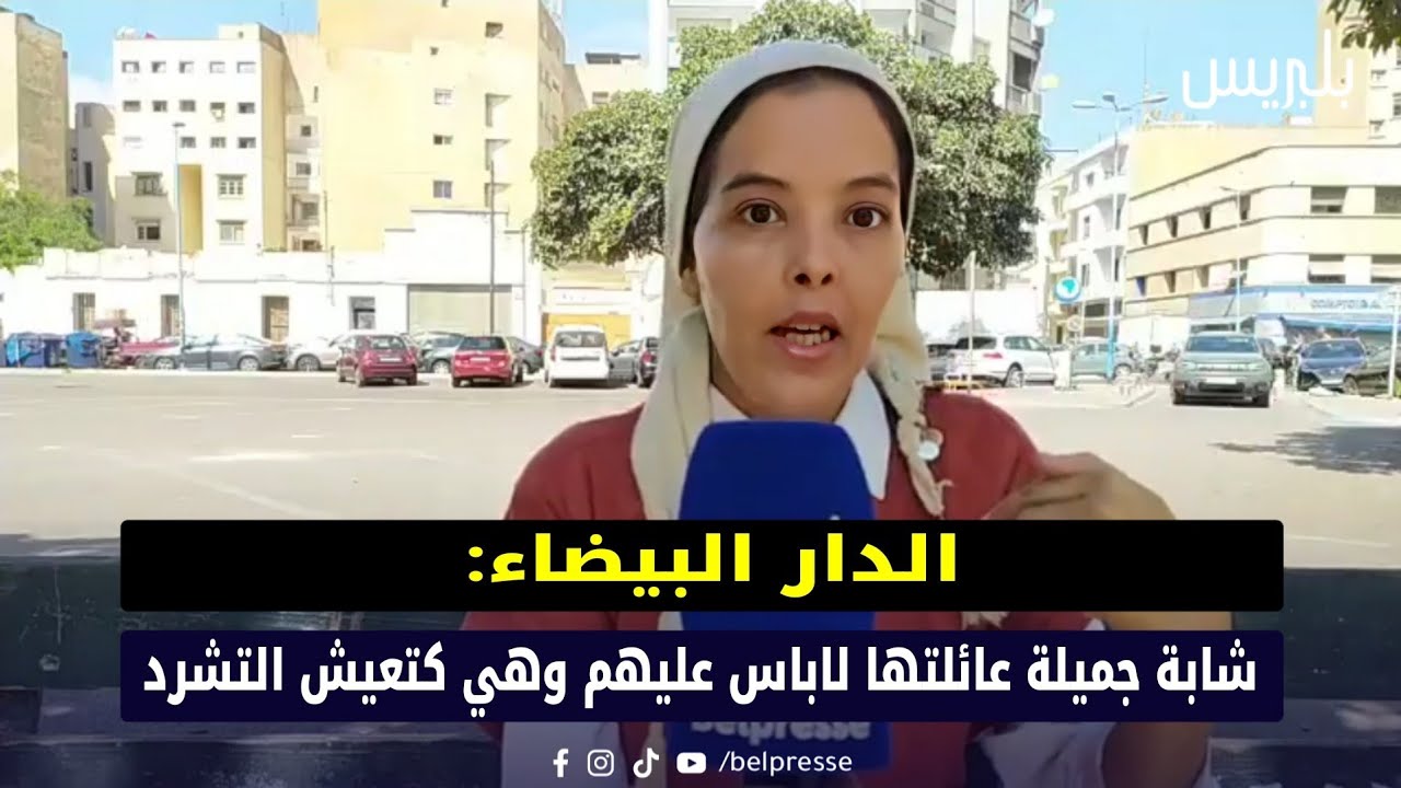 الدار البيضاء: شابة جميلة عائلتها لاباس عليهم وهي كتعيش التشرد