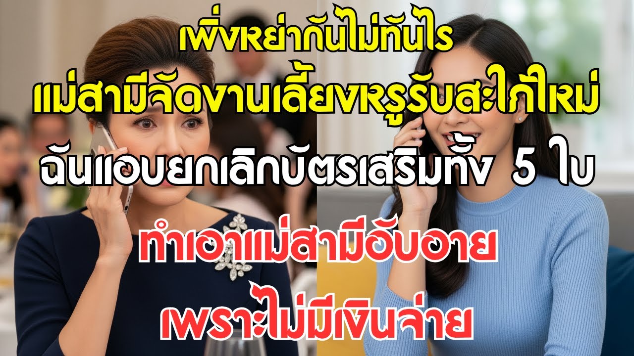 เพิ่งหย่ากันไม่ทันไร แม่สามีจัดงานเลี้ยงหรูต้อนรับสะใภ้คนใหม่  ฉันเงียบๆ ยกเลิกบัตรเสริมทั้ง 5 ใบ