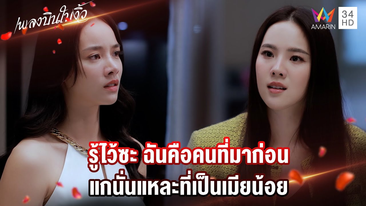 รู้ไว้ซะ ฉันคือคนที่มาก่อน แกนั่นแหละที่เป็นเมียน้อย | Highlight เพลงบินใบงิ้ว EP15 | AMARIN TV