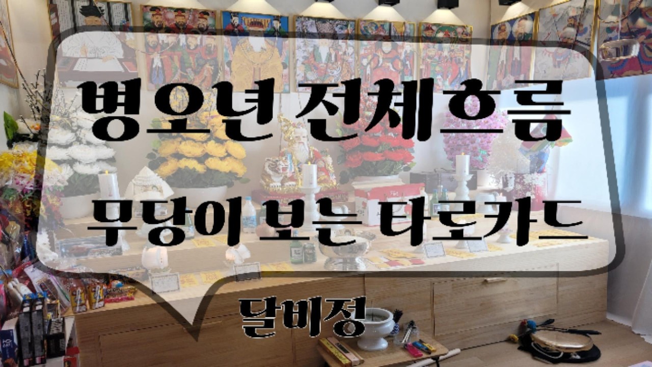 신령님이 말해주는 2026 병오년에 일어날 일