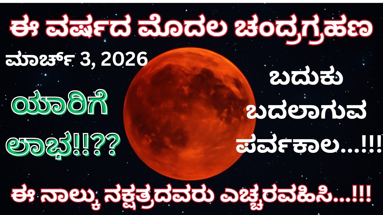 ಕೇತುಗ್ರಸ್ತ ಚಂದ್ರಗ್ರಹಣ ಸಂಪೂರ್ಣ ಮಾಹಿತಿ