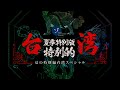 台湾最強の占い処でガチで占いしたら一同騒然！衝撃の診断結果が！