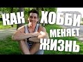 ХОББИ, КОТОРОЕ СИЛЬНО ИЗМЕНИЛО МОЮ ЖИЗНЬ!