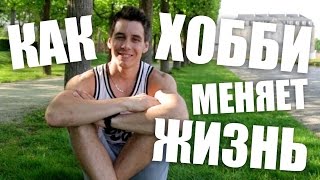 ХОББИ, КОТОРОЕ СИЛЬНО ИЗМЕНИЛО МОЮ ЖИЗНЬ!