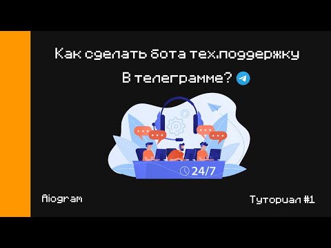 Как сделать бота тех.поддержку в телеграмме? (Aiogram)