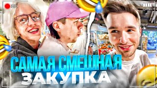 САМАЯ СМЕШНАЯ ЗАКУПКА К БАРБЕКЮ ХАЗЯЕВ | ПАРАДЕЕВИЧ, КОРЕШ, ЭКСАЙЛ, ГОРИЛЫЧ, ФРАМЕТАМЕР ИРЛ