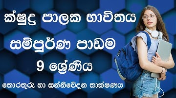 ක්ෂුද්‍ර පාලක භාවිතය |  සම්පූර්ණ පාඩම | නවය ශ්‍රේණිය | තොරතුරු හා සන්නිවේදන තාක්ෂණය | Grade 9
