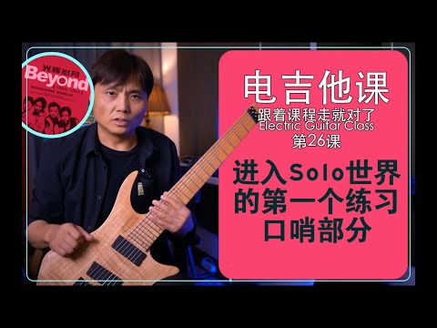 光辉岁月口哨部分【电吉他课】第26课