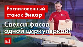 Как справится с работой станок Энкор Корвет 16?