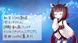 【AIきりたん】初音ミクの激唱【NEUTRINOカバー】
