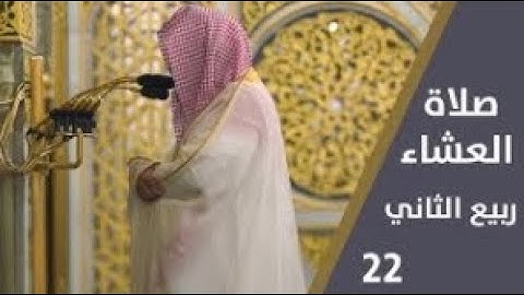 أواخر سورة البقرة : 284 - لآخرها | صلاة العشاء 22 ربيع الآخر 1444 هـ | فضيلة الشيخ د.حسين آل الشيخ