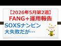 FANG+運用報告、2026年5月2週、SOXSナンピン大失敗! でもFANG+は最高値更新【有村ポウの50代、60代の資産形成・資産運用】260510